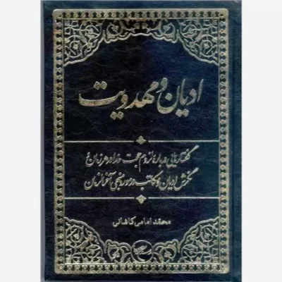 کتاب ادیان و مهدویت (گفتارهایی درباره لزوم حجت خدا در هر زمان و نگرش ادیان و مکاتب در مورد منجی آخر الزمان) نشر بوستان
