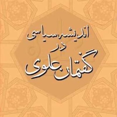 کتاب اندیشه سیاسی در گفتمان علوی ناشر انتشارات بوستان کتاب