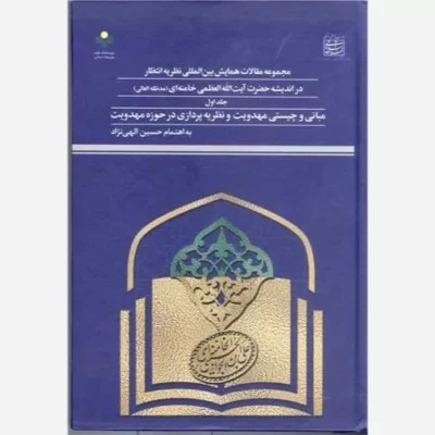 کتاب مجمو عه مقالات همایش بین المللی نظریه انتظار در اندیشه آیت الله خامنه ای -ج1 ناشر پژوهشگاه علوم و فرهنگ اسلامی ن