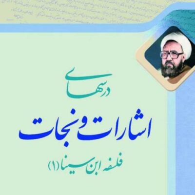 کتاب درس های اشارات و نجات فلسفه ابن سینا 1 سخه چاپی نشر صدرا