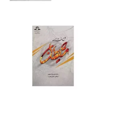 کتاب فرهنگ نامه شیطان شناخت نامه شیطان محمدی ری شهری مرتضی خوش نصیب