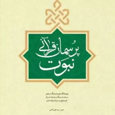 کتاب پرسمان قرآنی نبوت ناشر انتشارات بوستان کتاب نویسنده سید علی هاشمی