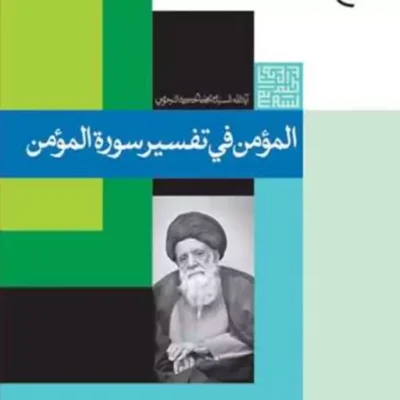 کتاب المومن فی تفسیر سوره المومن ناشر بوستان کتاب سید مرتضی حسینی نجومی