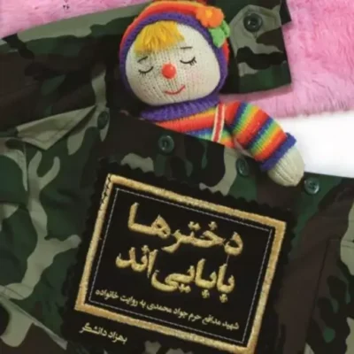 دخترها بابایی اند روایتی پر احساس از خانواده شهید مدافع حرم جواد محمدی