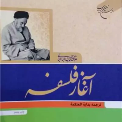 کتاب آغاز فلسفه ترجمه بدایه الحکمه ناشر بوستان کتاب