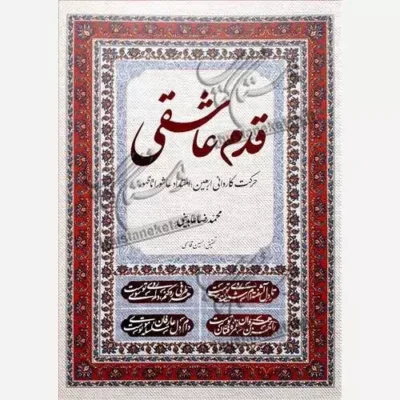 کتاب قدم عاشقی (حرکت کاروانی اربعین امتداد عاشورا تا ظهور) نشر معارف محمدرضا عابدینی