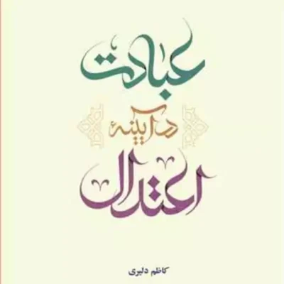 کتاب عبادت در آیینه اعتدال تلخیص (درآمدی بر سبک بندگی اعتدال عبادی در سیره معصوم
