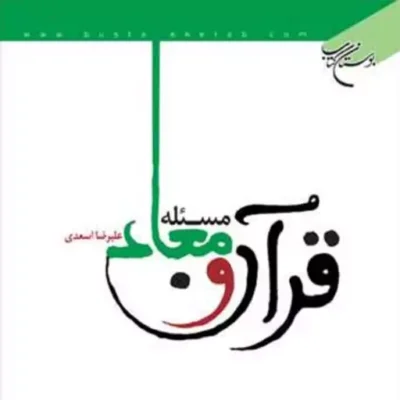 کتاب قرآن و مسئله معاد ناشر انتشارات بوستان کتاب نویسنده علیرضا اسعدی