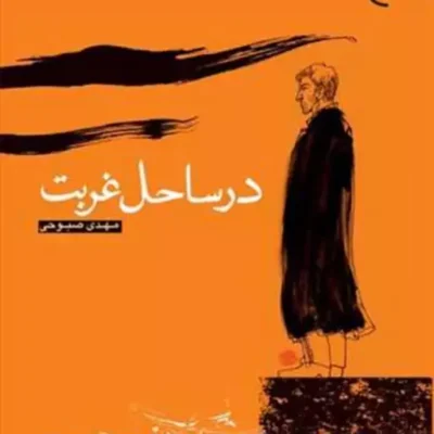 کتاب در ساحل غربت ناشر انتشارات بوستان کتاب نویسنده مهدی صبوحی