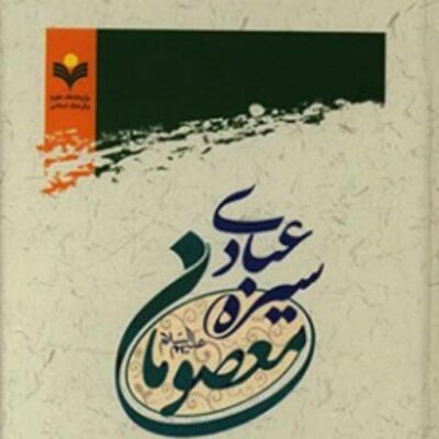 کتاب سیره عبادی معصومان نشر پژوهشگاه علوم و فرهنگ اسلامی