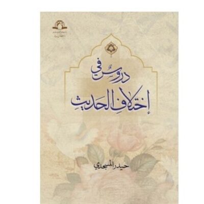 کتاب دروس فی اختلاف الحدیث اثر حیدر المسجدی نشر دارالحدیث دروس فی اختلاف الحدیث