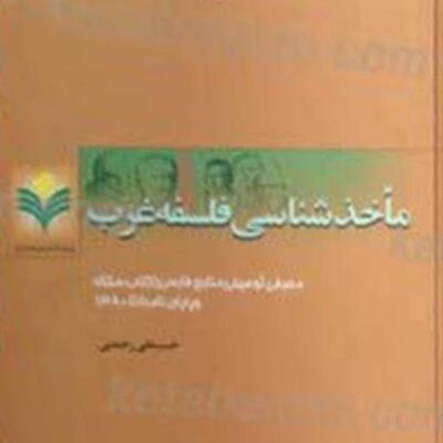 کتاب ماخذ شناسی فلسفه غرب