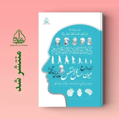 کتاب ترجمه و شرح عیون مسائل النفس علامه حسن زاده آملی اثر استاد نیکنام عربشاهی نشر ادیب فقه جواهری