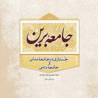 کتاب جامعه برین (جستاری در جامعه مدنی و جامعه دینی) ناشر انتشارات بوستان کتاب