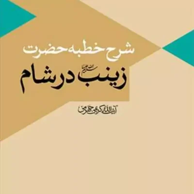 کتاب شرح خطبه حضرت زینب(س) در شام انتشارات بوستان کتاب آیت الله کریمی جهرمی