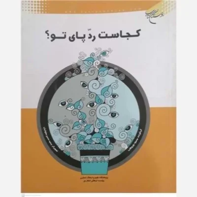 کتاب کجاست رد پای تو ناشر انتشارات بوستان کتاب