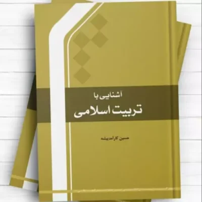 آشنایی با تربیت اسلامی اثر حسین کارآمد پیشه انتشارات بین المللی المصطفی(ص)