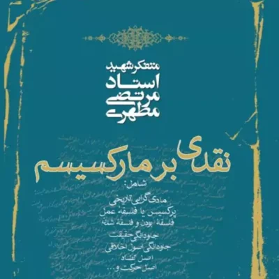 کتاب نقدی بر مارکسیسم (نسخه چاپی) نشر صدرا