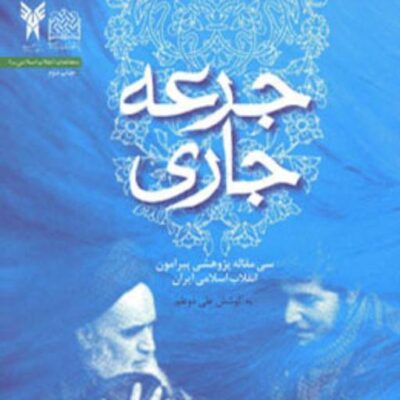 کتاب جرعه جاری علی ذوعلم با همکاری جمعی از محققان