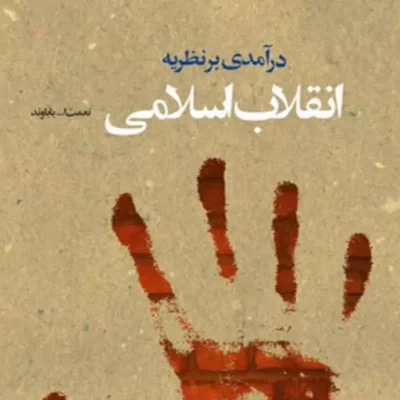 کتاب درآمدی بر نظریه انقلاب اسلامی اثر نعمت الله باوند