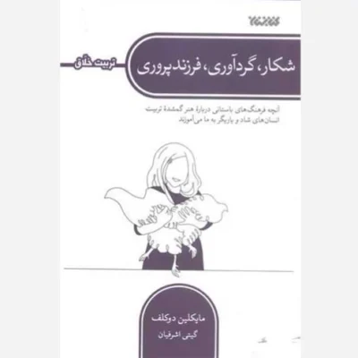 کتاب مجمو عه تربیت خلاق - شکار گردآوری فرزند پروری نشر کتابستان اثر مایکلین دو کلف مترجم گیتی اشرافیان