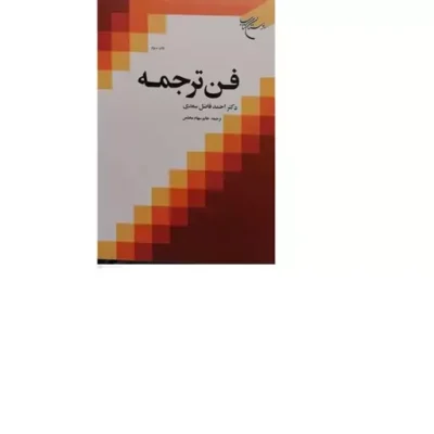 کتاب فن ترجمه انتشارات بوستان کتاب نویسنده احمد فاضل سعدی