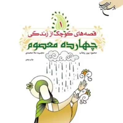 قصه‌هایی کوچک از زندگی چهارده معصوم(ع) 2 جلدی