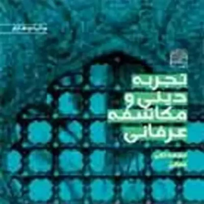 کتاب تجربه دینی و مکاشفه عرفانی اثر محمد تقی فعالی