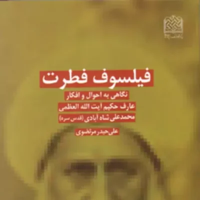 کتاب فیلسوف فطرت (نگاهی به احوال و افکار عارف حکیم آیت الله العظمی محمدعلی شاه آ