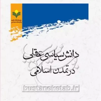 کتاب دانش سیاسی عقلی در تمدن اسلامی