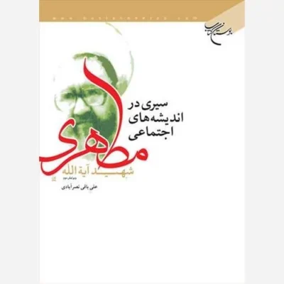 کتاب سیری در اندیشه های اجتماعی مطهری ناشر انتشارات بوستان کتاب نویسنده علی باقی نصرآبادی