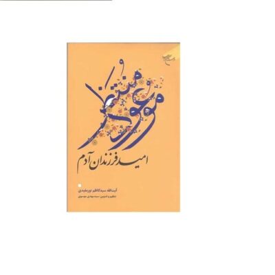 کتاب موعود منتظر (امید فرزندان آدم) انتشارات بوستان کتاب اثر آیه الله سید کاظم نور مفیدی سید مهدی موسوی