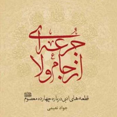 کتاب جرعه ای از جام ولا ناشر انتشارات بوستان کتاب نویسنده جواد نعیمی