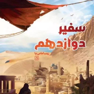 کتاب سفیر دوازدهم اثر زینب امامی نیا نشر جمکران