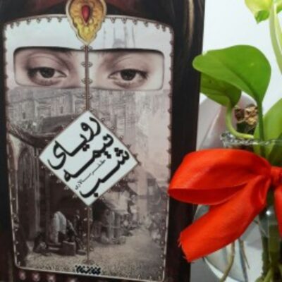 کتاب رویای نیمه شب نشر کتابستان