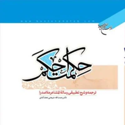 کتاب حکمت احکم(ترجمه و شرح تطبیقی رساله المشاعر ملاصدرا) ناشر انتشارات بوستان