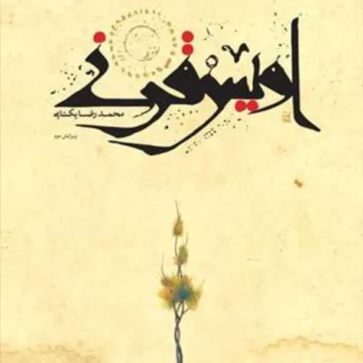 اویس قرنی ناشر انتشارات بوستان کتاب نویسنده محمد رضا یکتایی