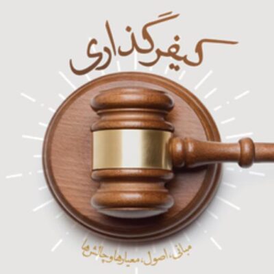 کیفرگذاری مبانی اصول معیارها و چالش ها اثر غلامرضا پیوندی