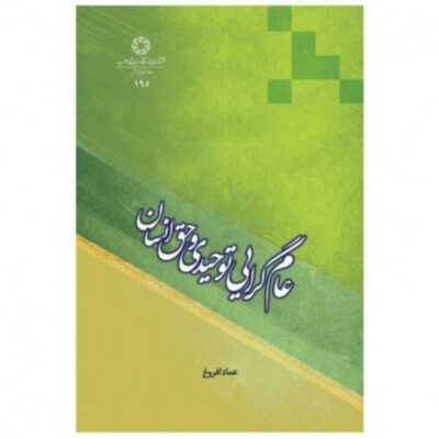 کتاب عام گرایی توحیدی و حق انسان