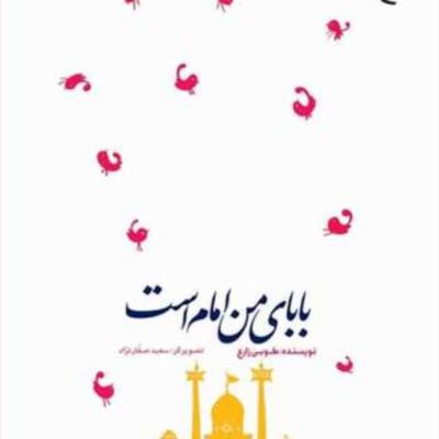 کتاب بابا ی من امام است