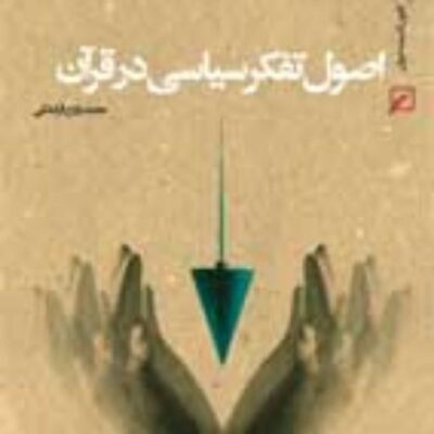کتاب اصول تفکر سیاسی در قرآن اثر محمدزارع قراملکی