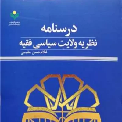 کتاب درسنامه نظریه ولایت سیاسی فقیه پژوهشگاه علوم و فرهنگ اسلامی نویسنده