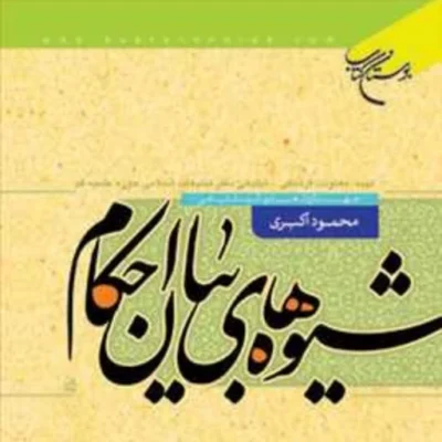 کتاب شیوه های بیان احکام ناشر انتشارات بوستان کتاب نویسنده محمود اکبری