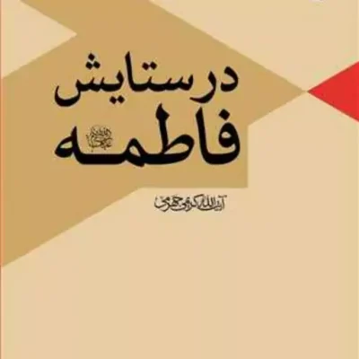 کتاب در ستایش فاطمه (س) ناشر انتشارات بوستان کتاب نویسنده آیت الله کریمی جهر