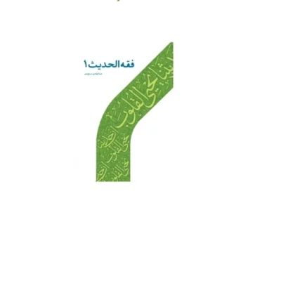 کتاب فقه الحدیث (1) عبدالهادی مسعودی نشر دارالحدیث