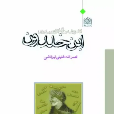 کتاب اندیشه های اقتصادی ابن خلدون اثر نصر الله خلیلی تیرتاشی