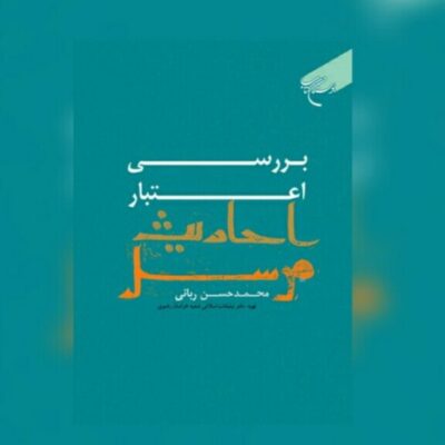 کتاب بررسی اعتبار احادیث مرسل