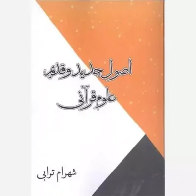 کتاب اصول جدیدو قدیم علوم قرآنی ناشر میراث فرهیختگان آقای علی قنبریان نویسنده شهرام ترابی