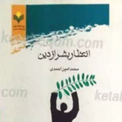 کتاب انتظار بشر از دین