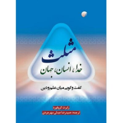 کتاب مثلث خدا انسان جهان اثر رابرت کروفورد ترجمه حمیدرضا عبدلی مهرجردی